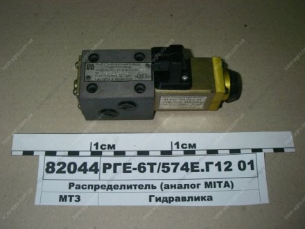 Фото 1 - распределитель гидравлический МТЗ (ОАО "Гидропривод") САЛЕО-Гомель ОАО РГЕ-6Т/574Е.Г12 01 Распределитель гидравлический МТЗ (ОАО "Гидропривод") САЛЕО-Гомель ОАО РГЕ-6Т/574Е.Г12 01 (фото 1)