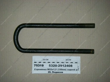 Драбина ресори задньої КАМАЗ М22х1,5 L=330 без гайк. (Самбірський ДЕМЗ) Самборский ДЕМЗ, г. Самбор 5320-2912408