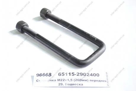 Драбина ресори передньої КАМАЗ М22х1,5 L=260 з гайк. (Самбірський ДЕМЗ) Самборский ДЕМЗ, г. Самбор 65115-2902400