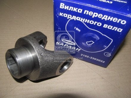 Фото 1 - вилка переднего к/вала ВАЗ 2101-2107 (ЗАО Кардан, г.Сызрань) Кардан ЗАО, г.Сызрань 2105-2202022 Вилка переднего к/вала ВАЗ 2101-2107 (ЗАО Кардан, г.Сызрань) Кардан ЗАО, г.Сызрань 2105-2202022 (фото 1)