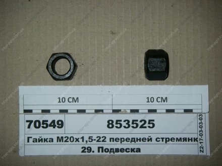 Гайка М20х1,5 стремянки передей рессоры КАМАЗ черная (Самборский ДЭМЗ) Автомат ПАО, Украина 853525