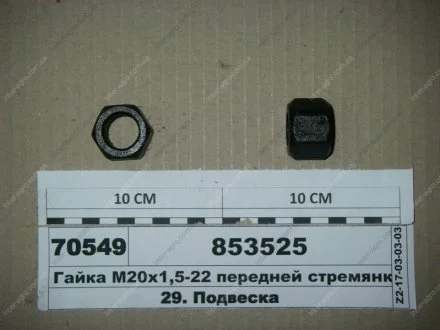 Гайка М20х1,5 стремянки передей рессоры КАМАЗ черная (Самборский ДЭМЗ) Самборский ДЕМЗ, г. Самбор 853525