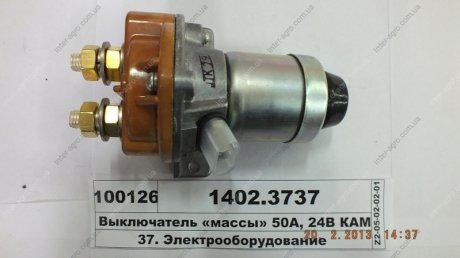 Выключатель массы МАЗ, ГАЗ 41,49,54 дистанционный СОАТЭ, г. Старый Оскол 1402.3737 (фото 1)