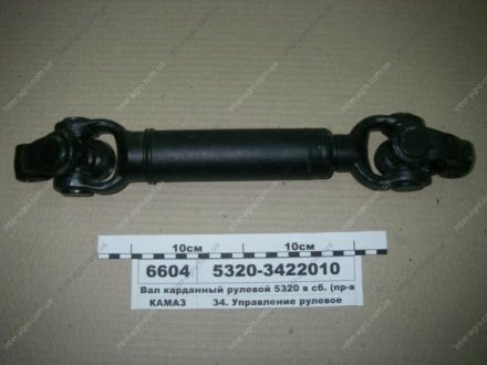 Вал карданный КАМАЗ 5320, ЗИЛ рулевого управления в сб. (КамАЗ) КамАЗ, Набережные Челны 5320-3422010