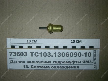 Фото 1 - датчик включения гидромуфты КАМАЗ (термосиловой) (ПРАМО) Элтра г. Ржев ТС103-1306090-10 Датчик включения гидромуфты КАМАЗ (термосиловой) (ПРАМО) Элтра г. Ржев ТС103-1306090-10 (фото 1)