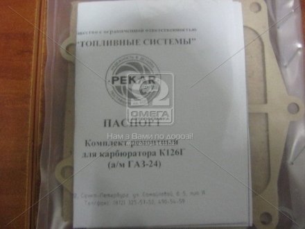 Ремкомплект карбюратора К-126Г (19 наимен.) - ВОЛГА PEKAR, Санкт-Петербург К-126Г-1107980 (фото 1)