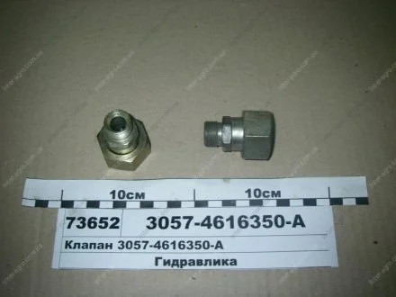 Клапан запірний пристрій МТЗ 80,82,1025 (БЗТДиА) БЗТДиА, Беларусь 3057-4616350-А