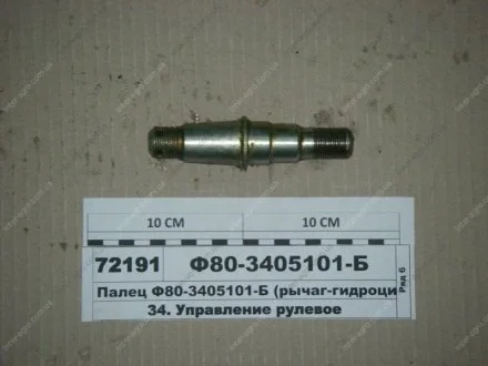 Палець управління рульового з ГОРУ МТЗ у зб. ВЗТЗЧ Ф80-3405101-Б ЗИ