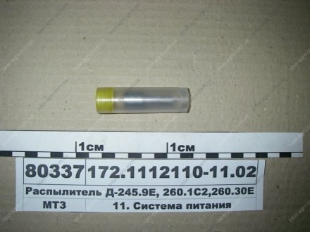 Фото 1 - распылитель Д 260.10,262S2,263S2 (АЗПИ, г.Барнаул) Алтайский завод прецизионных изделий (АЗПИ) 172.1112110-12.02 Распылитель Д 260.10,262S2,263S2 (АЗПИ, г.Барнаул) Алтайский завод прецизионных изделий (АЗПИ) 172.1112110-12.02 (фото 1)