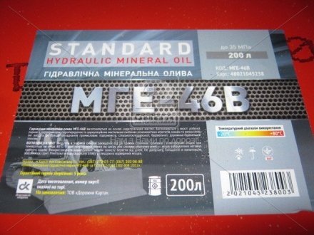 Олія гідравлічна МГЕ-46 Standard (Бочка 200л) <ДК> Дорожня карта 48021045238