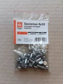 Заклепка 4х10 накладки колодки тормоза ГАЗ (40шт) (ДК) Дорожня карта 1\05328\03-01