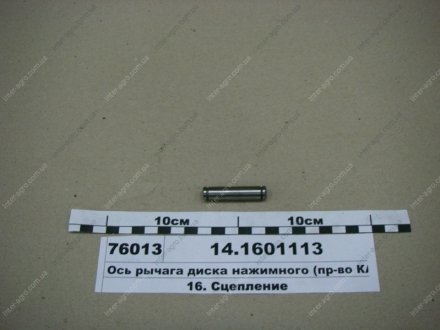 Ось вилки рычага диска нажимного КамАЗ, Набережные Челны 14.1601113 (фото 1)