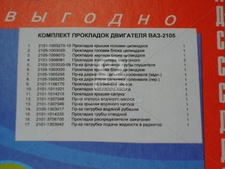 Р/к двигуна ВАЗ 2105 (17 наймен.) (вир-во Україна) Украина 2105-1003020