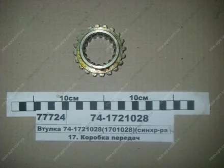 Втулка синхронизатора КПП МТЗ 800,952 (МТЗ) МТЗ (Беларусь) 74-1721028