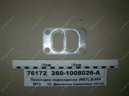 Прокладка ТКР 7 Д 260 (метал.) (Радіохвиля)) Радиоволна ГРУПП, г. Гродно 260-1008026-А