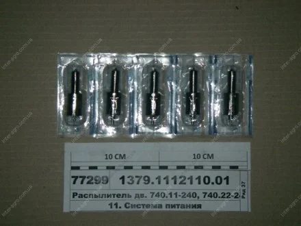 Распылитель-273 (5х0,32) (пр-во АЗПИ, г.Барнаул) Алтайский завод прецизионных изделий (АЗПИ) 1379.1112110-01