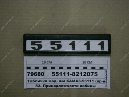 Табличка модиф. а/м КАМАЗ 55111 (Украина) Альбион-Авто 55111-8212075