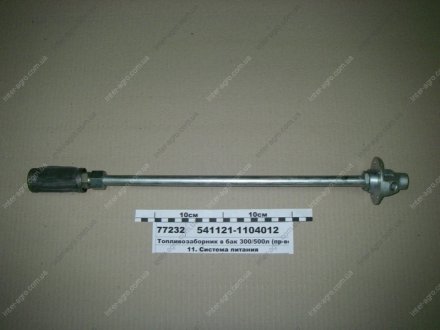 Фото 1 - трубка приемная с фильтром в сб. (КамАЗ) КамАЗ, Набережные Челны 541121-1104012 Трубка приемная с фильтром в сб. (КамАЗ) КамАЗ, Набережные Челны 541121-1104012 (фото 1)