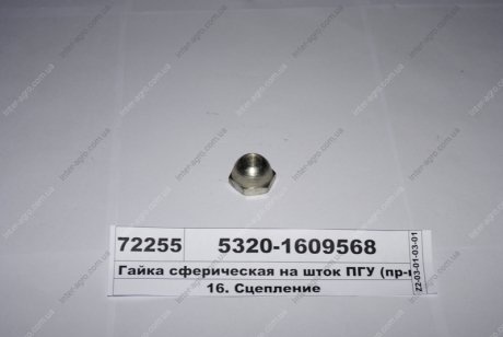 Фото 1 - гайка сферическая на шток ПГУ КАМАЗ (КамАЗ) КамАЗ, Набережные Челны 5320-1609568 Гайка сферическая на шток ПГУ КАМАЗ (КамАЗ) КамАЗ, Набережные Челны 5320-1609568 (фото 1)
