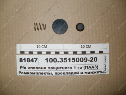 Ремкомплект клапана захисного одинарного Полтавский Автоагрегатный Завод 100.3515009-20 (фото 1)