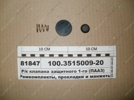 Р/к клапана захисного одинарного (ПААЗ) Полтавский Автоагрегатный Завод 100.3515009-20