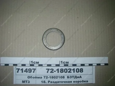 Обойма коробки раздаточной МТЗ (БЗТДиА) БЗТДиА, Беларусь 72-1802108