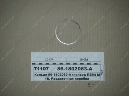 Кольцо ПВМ МТЗ 1025, 1221, 1523 (МТЗ) МТЗ (Беларусь) 86-1802083-А