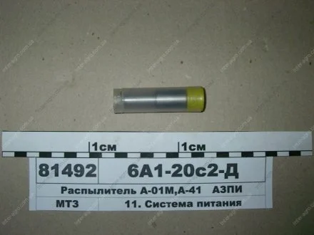 Распылитель ДТ 75М (пр-во АЗПИ, г.Барнаул) Алтайский завод прецизионных изделий (АЗПИ) 6А1-20с2д