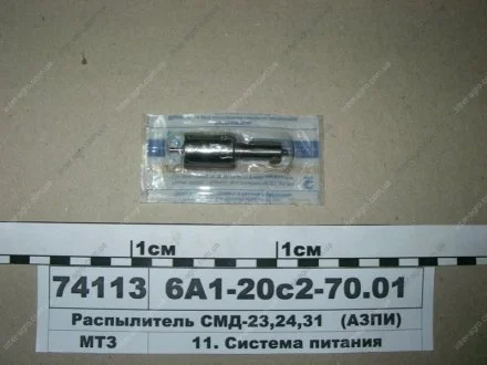 Розпилювач СМД 23 (пр-во АЗПІ, м. Барнаул)) Алтайский завод прецизионных изделий (АЗПИ) 6А1-20с2-70.01