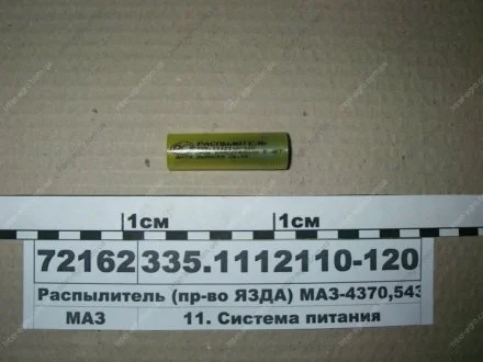 Распылитель Д245, Д260 Евро 2 (пр-во ЯЗДА) АО «Ярославский завод дизельной аппаратуры» (ЯЗДА) 335.1112110-120
