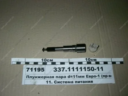 Плунжерная пара КАМАЗ ЕВРО-1 (ЯЗДА) АО «Ярославский завод дизельной аппаратуры» (ЯЗДА) 337.1111150-11