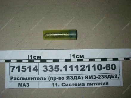 Распылитель ЕВРО-2 (инд.гол) (пр-во ЯЗДА) АО «Ярославский завод дизельной аппаратуры» (ЯЗДА) 335.1112110-60