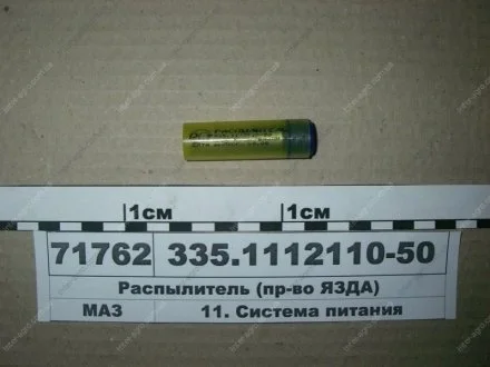 Распылитель ЕВРО-2 (общ.гол) (пр-во ЯЗДА) АО «Ярославский завод дизельной аппаратуры» (ЯЗДА) 335.1112110-50