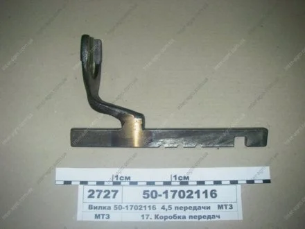 Вилка переключения 4,5-й передачи МТЗ (МТЗ) МТЗ (Беларусь) 50-1702116