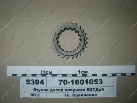 Втулка диска опорного МТЗ (БЗТДиА) БЗТДиА, Беларусь 70-1601053
