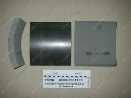 Накладка тормозная КАМАЗ ЕВРО ТРИБО 6520-3501105