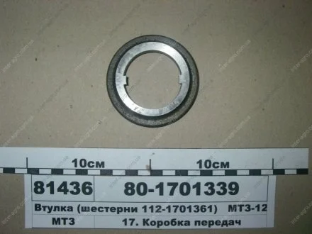 Втулка МТЗ 1025, 1221, 1523 (МТЗ) МТЗ (Беларусь) 80-1701339