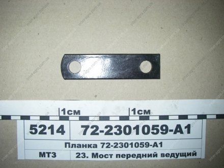 Планка моста переднего МТЗ (МТЗ) МТЗ (Беларусь) 72-2301059-А1