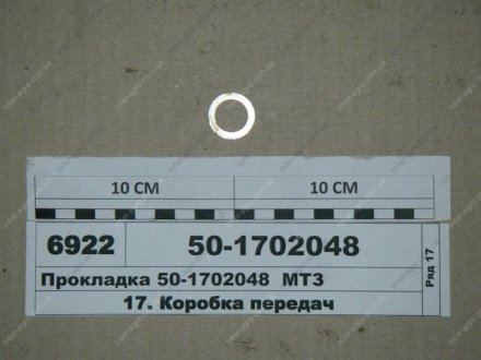 Прокладка регулювальна (вир-во) МТЗ (Беларусь) 50-1702048 (фото 1)