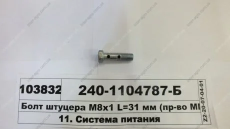 Болт штуцера обратки М8х1 L=31 мм 2 отверстия (ММЗ) Минский Моторный Завод 240-1104787-Б