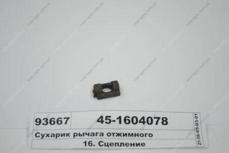Сухарик рычага отжимного (пр-во) ЮМЗ 45-1604078