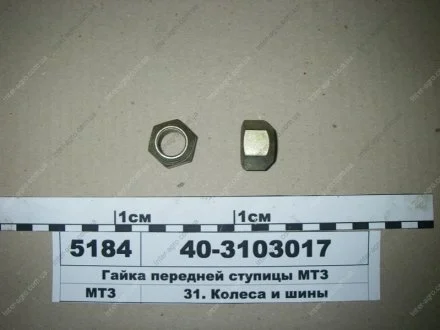 Гайка ступицы передней МТЗ (САЗ) РУП Сморгонский агрегатный завод г. Сморгонь РБ 40-3103017