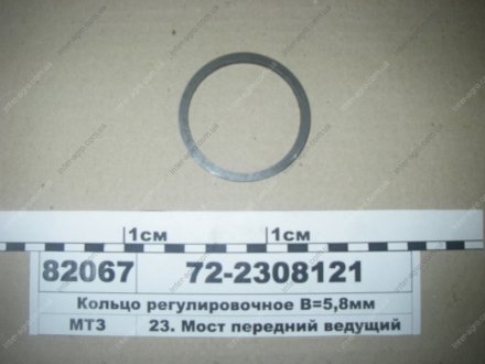 Кольцо регул. В=5,8мм (МТЗ) МТЗ (Беларусь) 72-2308121