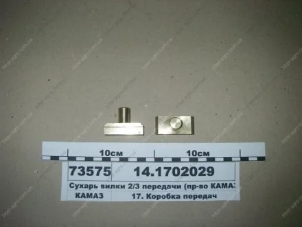 Сухар вилки КАМАЗ (вир-во КамАЗ) КамАЗ, Набережные Челны 14.1702029