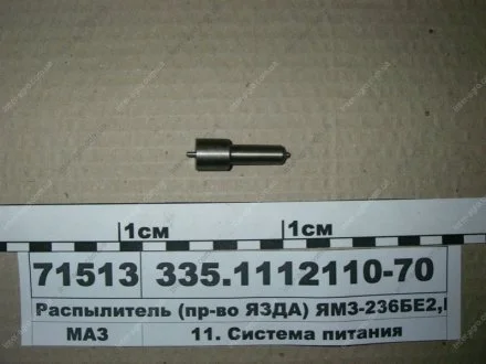Распылитель ЯМЗ ЕВРО-2 (пр-во ЯЗДА) АО «Ярославский завод дизельной аппаратуры» (ЯЗДА) 335.1112110-70