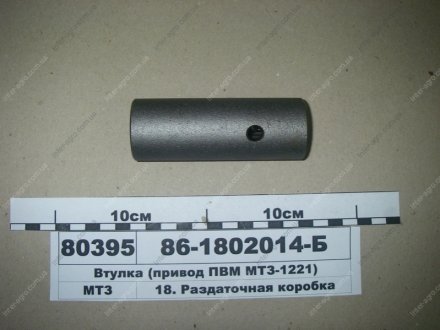 Втулка привода ПВМ 1221 МТЗ (Беларусь) 86-1802014-Б (фото 1)