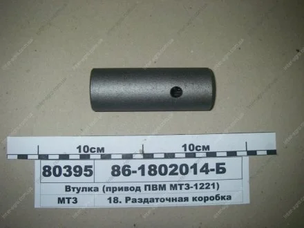 Втулка приводу ПВМ МТЗ 1221(МТЗ) МТЗ (Беларусь) 86-1802014-Б