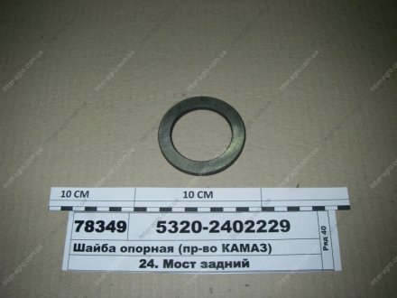 Фото 1 - шайба опорная (КамАЗ) КамАЗ, Набережные Челны 5320-2402229 Шайба опорная (КамАЗ) КамАЗ, Набережные Челны 5320-2402229 (фото 1)