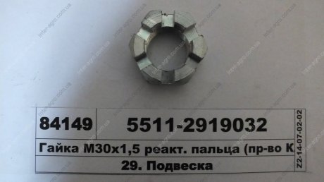Гайка М30х1,5 реактивного пальця КамАЗ, Набережные Челны 5511-2919032 (фото 1)