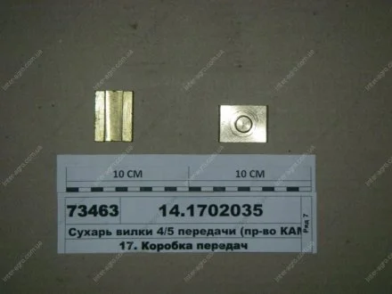 Сухар вилки КАМАЗ (повзун) (пр-во КамАЗ) КамАЗ, Набережные Челны 14.1702035